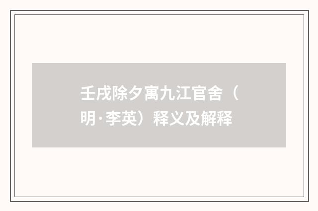 壬戌除夕寓九江官舍（明·李英）释义及解释