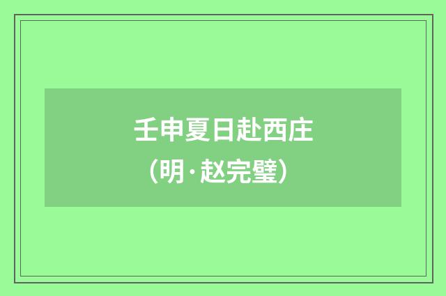 壬申夏日赴西庄（明·赵完璧）释义及解释