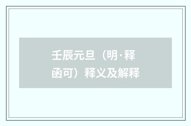 壬辰元旦（明·释函可）释义及解释