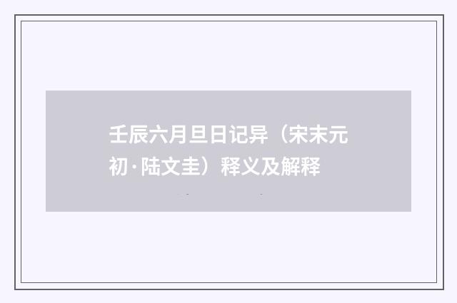 壬辰六月旦日记异（宋末元初·陆文圭）释义及解释