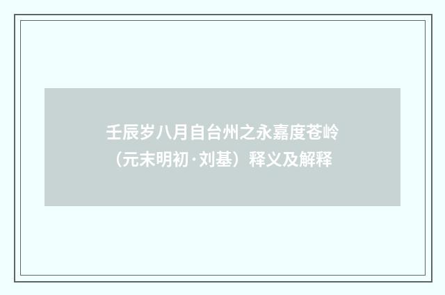 壬辰岁八月自台州之永嘉度苍岭（元末明初·刘基）释义及解释