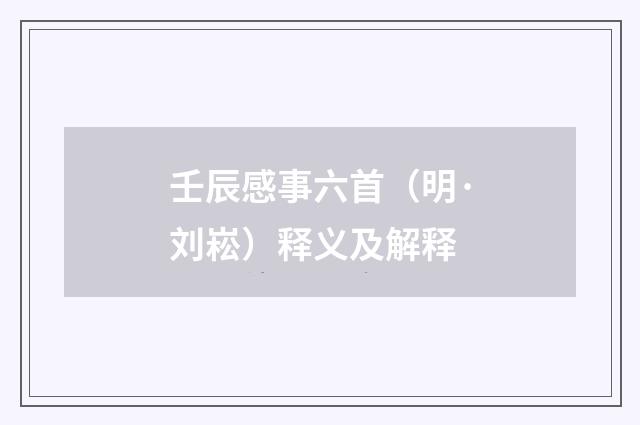 壬辰感事六首（明·刘崧）释义及解释