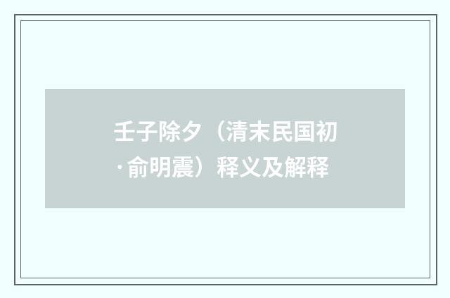 壬子除夕（清末民国初·俞明震）释义及解释