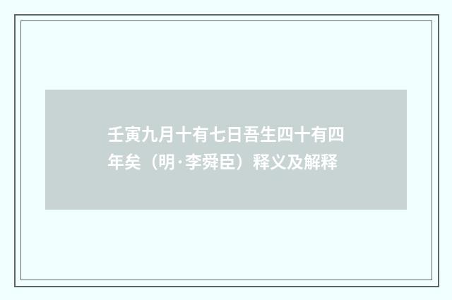 壬寅九月十有七日吾生四十有四年矣（明·李舜臣）释义及解释