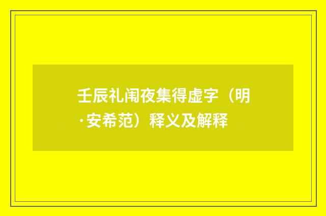 壬辰礼闱夜集得虚字（明·安希范）释义及解释