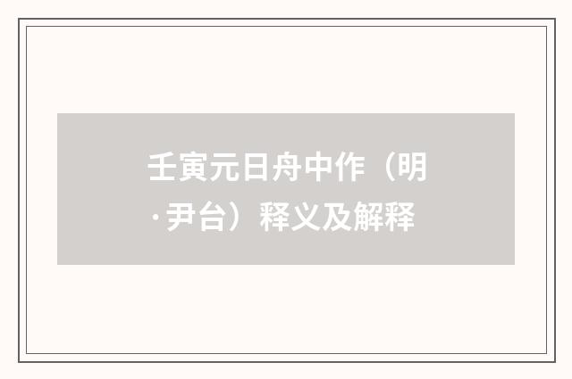 壬寅元日舟中作（明·尹台）释义及解释