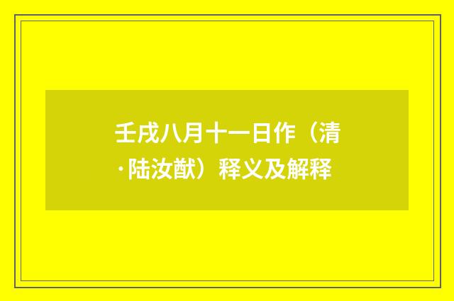 壬戌八月十一日作（清·陆汝猷）释义及解释