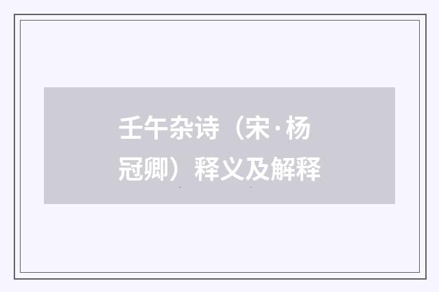 壬午杂诗（宋·杨冠卿）释义及解释