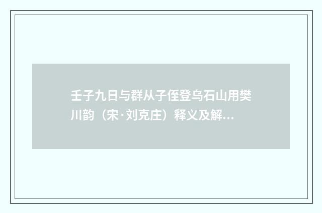 壬子九日与群从子侄登乌石山用樊川韵（宋·刘克庄）释义及解释
