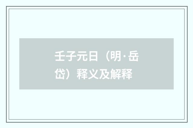 壬子元日（明·岳岱）释义及解释