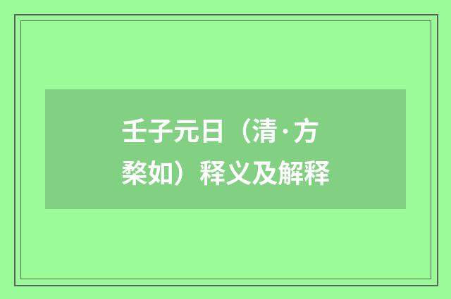 壬子元日（清·方楘如）释义及解释