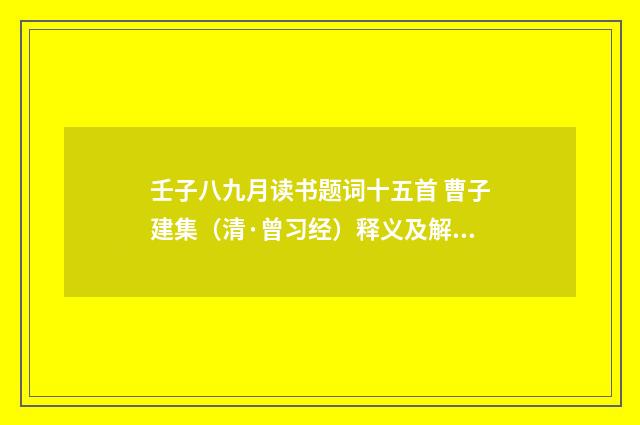 壬子八九月读书题词十五首 曹子建集（清·曾习经）释义及解释