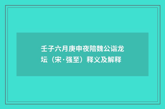 壬子六月庚申夜陪魏公诣龙坛（宋·强至）释义及解释