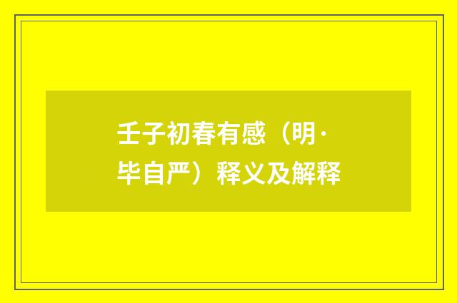 壬子初春有感（明·毕自严）释义及解释