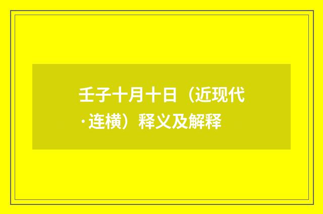 壬子十月十日（近现代·连横）释义及解释