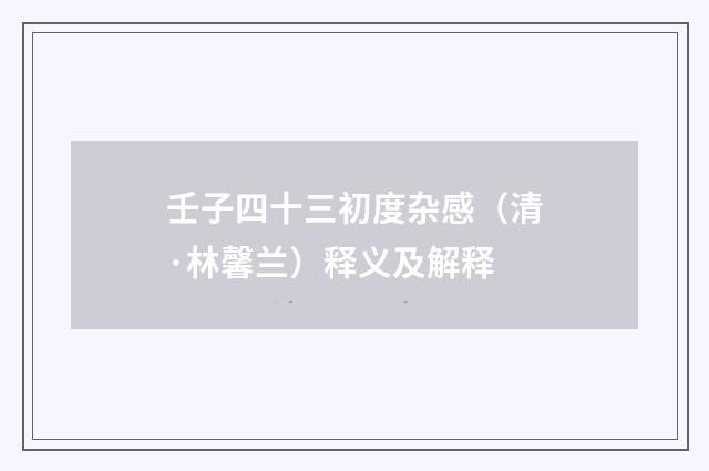 壬子四十三初度杂感(清·林馨兰)释义及解释