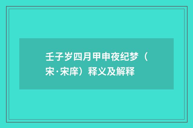 壬子岁四月甲申夜纪梦（宋·宋庠）释义及解释