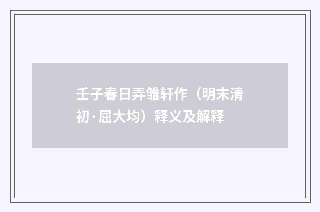 壬子春日弄雏轩作（明末清初·屈大均）释义及解释