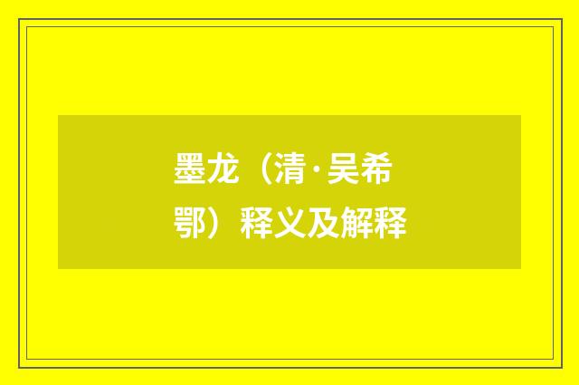 墨龙（清·吴希鄂）释义及解释