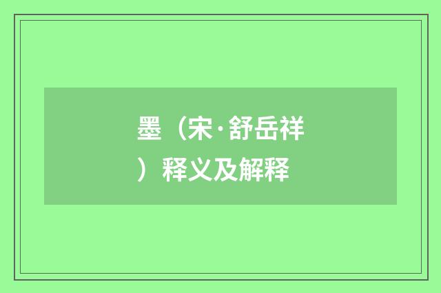 墨（宋·舒岳祥）释义及解释