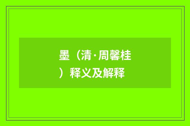 墨（清·周馨桂）释义及解释