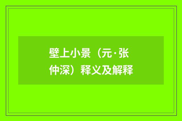 壁上小景（元·张仲深）释义及解释