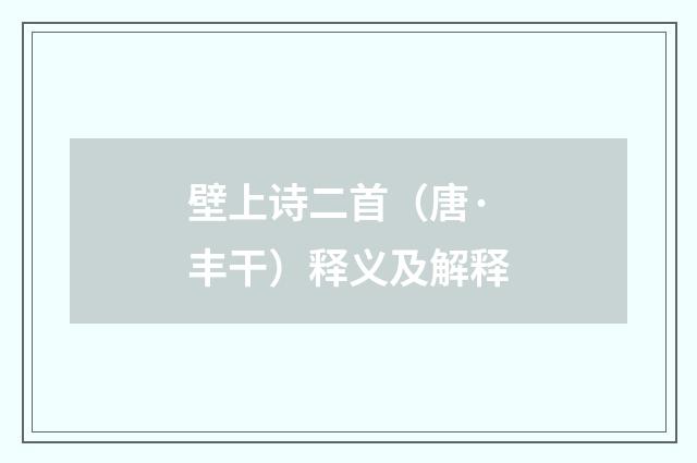 壁上诗二首（唐·丰干）释义及解释