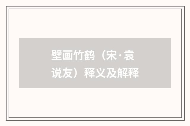 壁画竹鹤（宋·袁说友）释义及解释