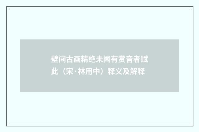壁间古画精绝未闻有赏音者赋此（宋·林用中）释义及解释