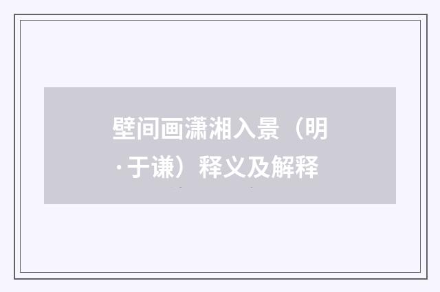 壁间画潇湘入景（明·于谦）释义及解释