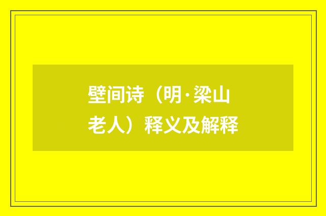 壁间诗（明·梁山老人）释义及解释