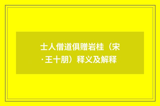 士人僧道俱赠岩桂（宋·王十朋）释义及解释