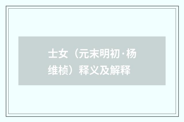 士女（元末明初·杨维桢）释义及解释
