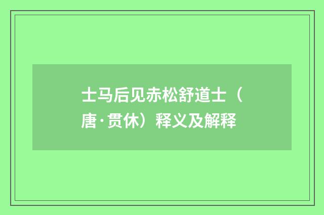 士马后见赤松舒道士（唐·贯休）释义及解释