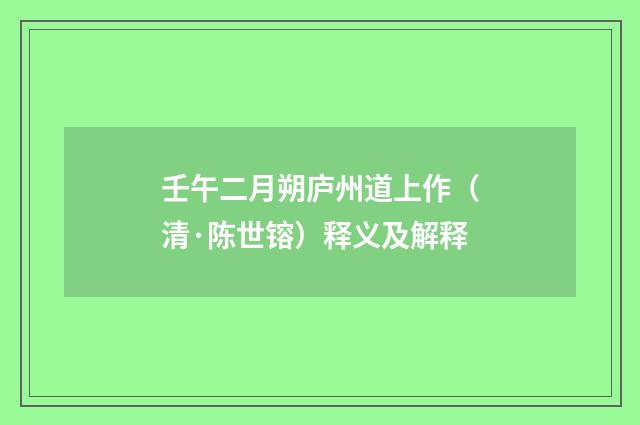 壬午二月朔庐州道上作（清·陈世镕）释义及解释