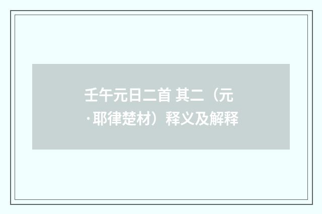 壬午元日二首 其二（元·耶律楚材）释义及解释