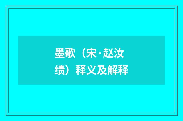 墨歌（宋·赵汝绩）释义及解释