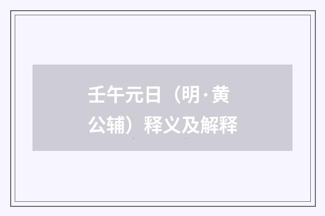 壬午元日（明·黄公辅）释义及解释