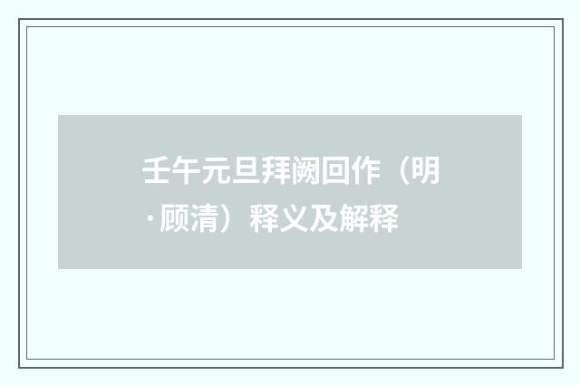 壬午元旦拜阙回作（明·顾清）释义及解释