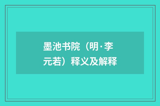 墨池书院（明·李元若）释义及解释