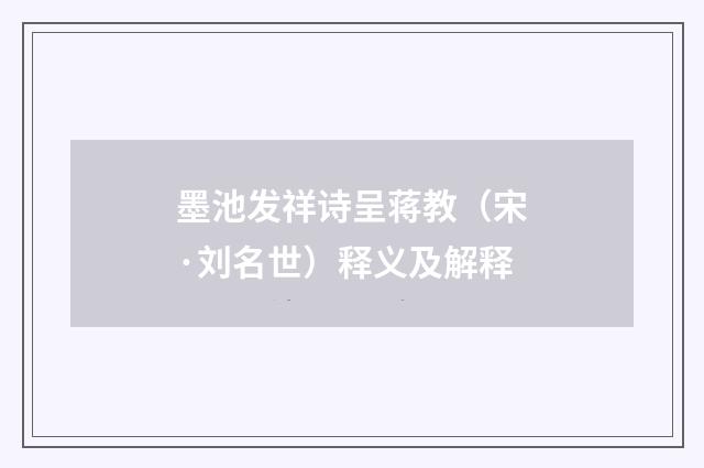墨池发祥诗呈蒋教（宋·刘名世）释义及解释