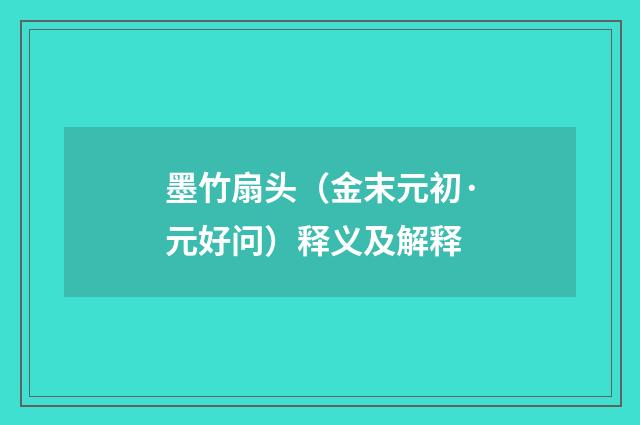 墨竹扇头（金末元初·元好问）释义及解释