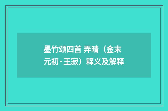 墨竹颂四首 弄晴（金末元初·王寂）释义及解释