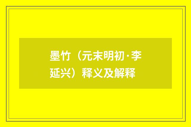 墨竹（元末明初·李延兴）释义及解释