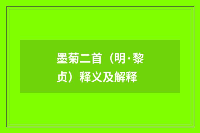 墨菊二首（明·黎贞）释义及解释