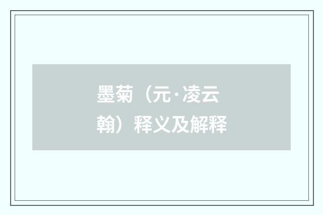 墨菊（元·凌云翰）释义及解释