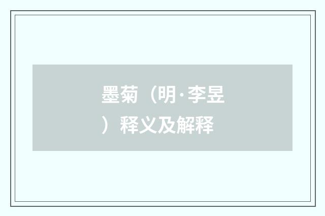 墨菊（明·李昱）释义及解释