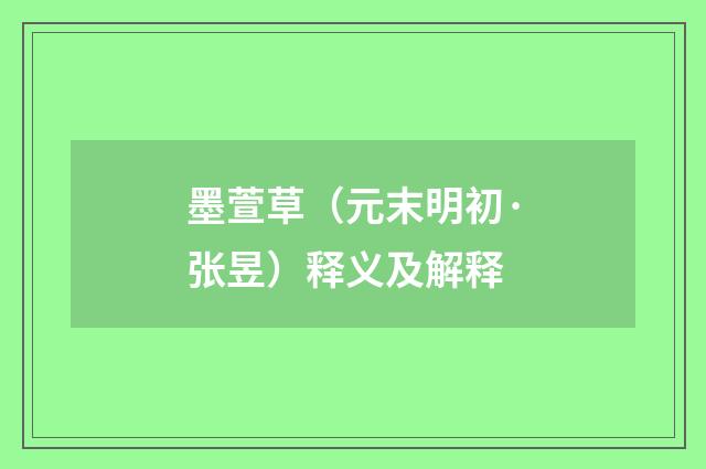 墨萱草（元末明初·张昱）释义及解释