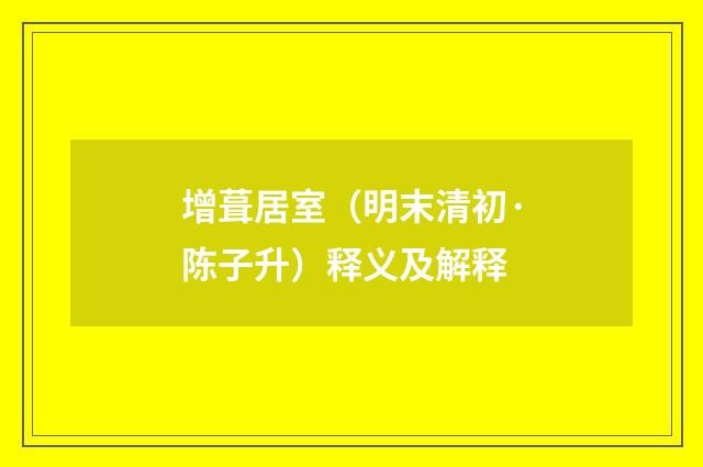 增葺居室（明末清初·陈子升）释义及解释