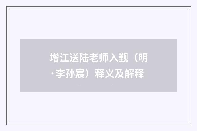 增江送陆老师入觐（明·李孙宸）释义及解释